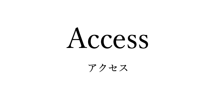 アクセス