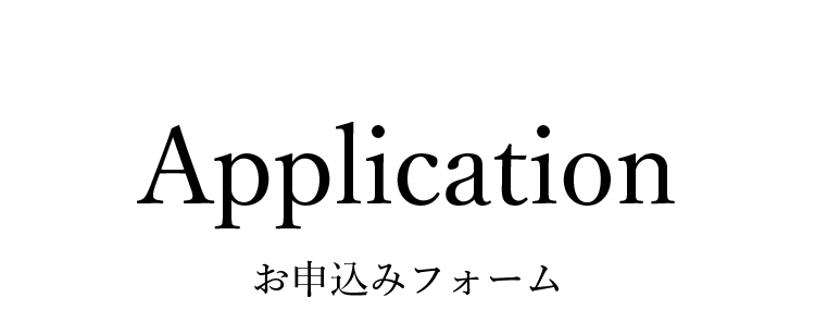 お申し込みフォーム